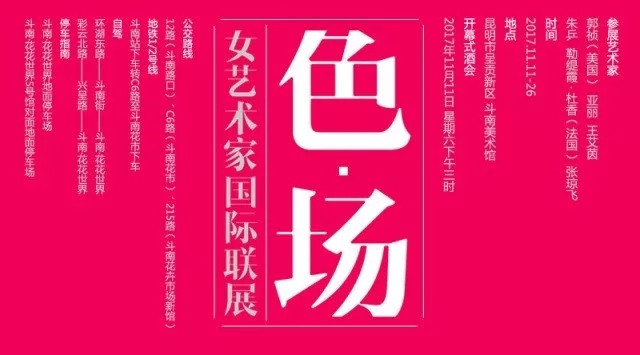 藝訊 | 色·場——女藝術家國際聯(lián)展