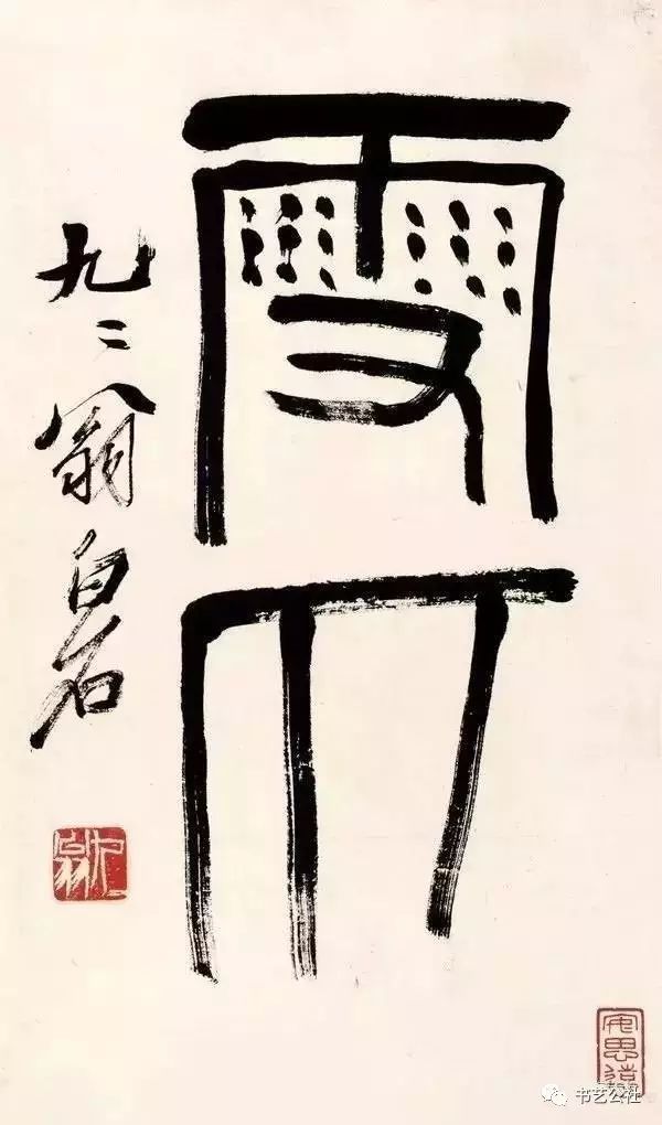 齊白石書法——擺脫了“二王”一脈的唯美的框架~力能扛鼎！