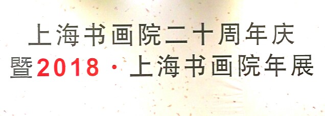 【中國美術(shù)家書法家藝術(shù)網(wǎng)快訊】上海書畫院二十周年慶，暨2018.上海書畫院年展
