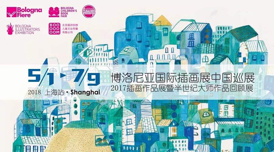 【早鳥票】博洛尼亞插畫展新鮮出爐，2018年巡展第一站上海！