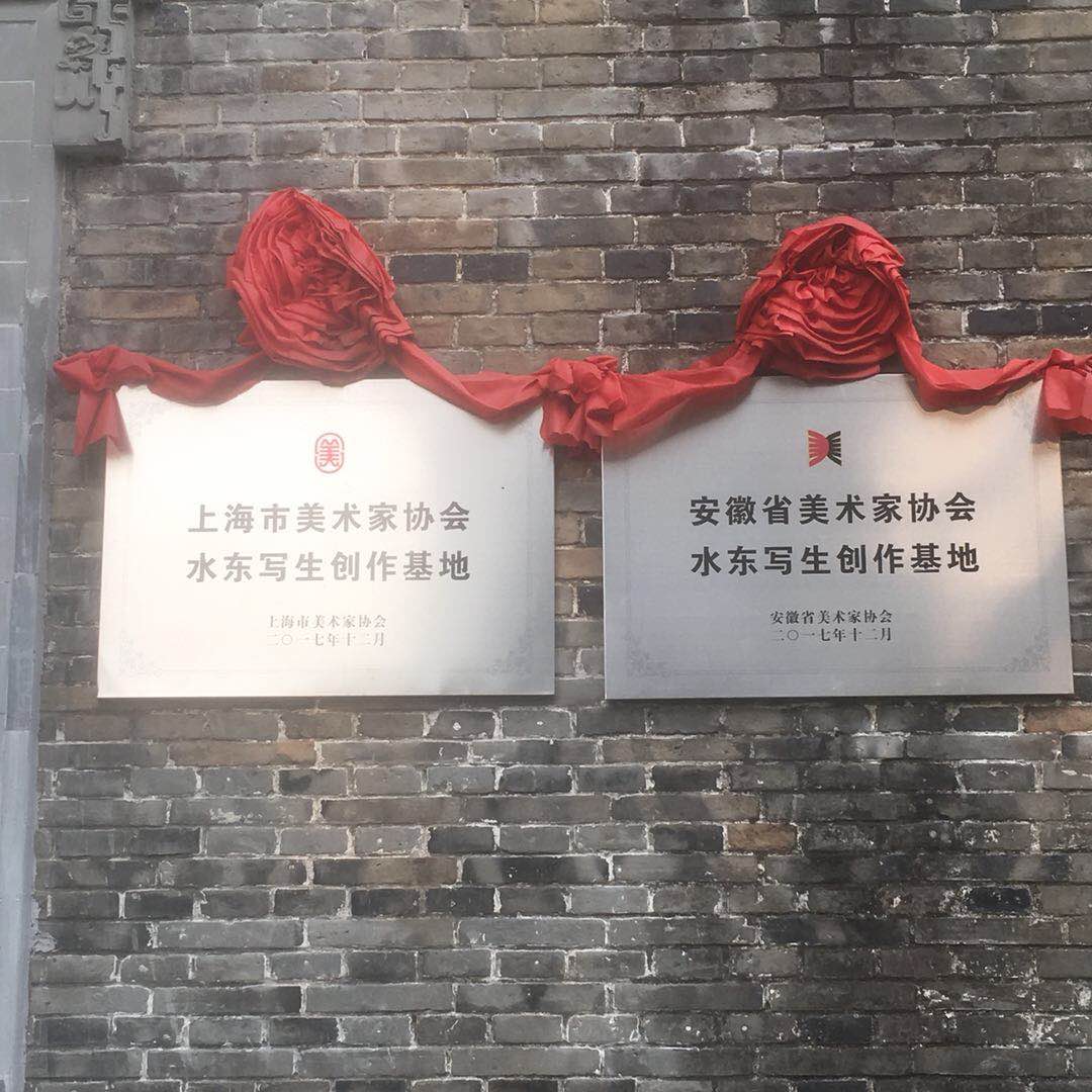 【中國美術(shù)家書法家藝術(shù)網(wǎng)】快訊，2018上海美術(shù)家協(xié)會(huì)創(chuàng)作沙龍成員趕安徽宣城市水東鎮(zhèn)寫生