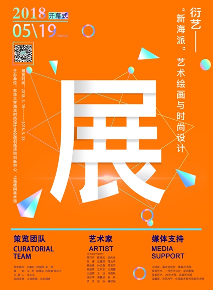【中國美術(shù)家書法家藝術(shù)網(wǎng)】快訊，衍藝——“新海派”藝術(shù)繪畫與時(shí)尚設(shè)計(jì)