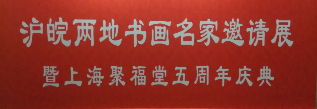 【中國(guó)美術(shù)家書(shū)法家藝術(shù)網(wǎng)】快訊，滬皖兩地書(shū)畫(huà)名家邀請(qǐng)展開(kāi)幕式