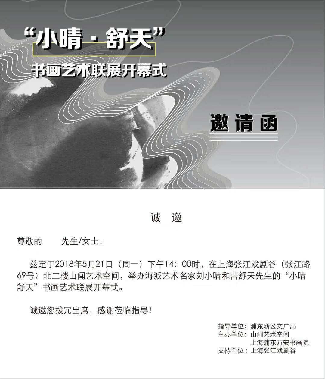【中國(guó)美術(shù)家書(shū)法家藝術(shù)網(wǎng)】快訊，劉小晴—曹舒天藝術(shù)聯(lián)展