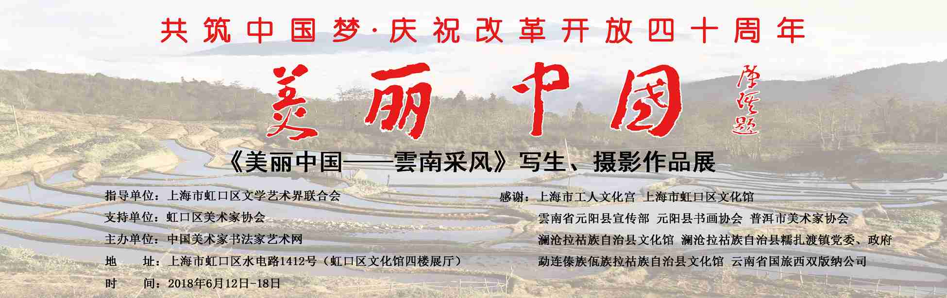 【中國(guó)美術(shù)家書(shū)法家藝術(shù)網(wǎng)】快訊，“美麗中國(guó)—云南采風(fēng)”寫(xiě)生、攝影作品展