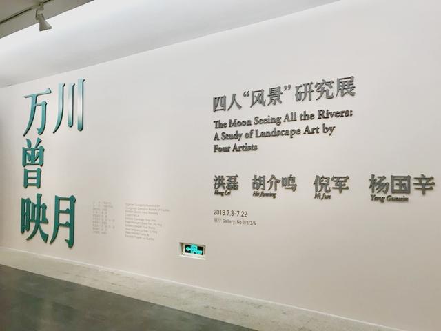 廣東美術(shù)館 | “萬(wàn)川曾映月——四人風(fēng)景研究展”開(kāi)幕