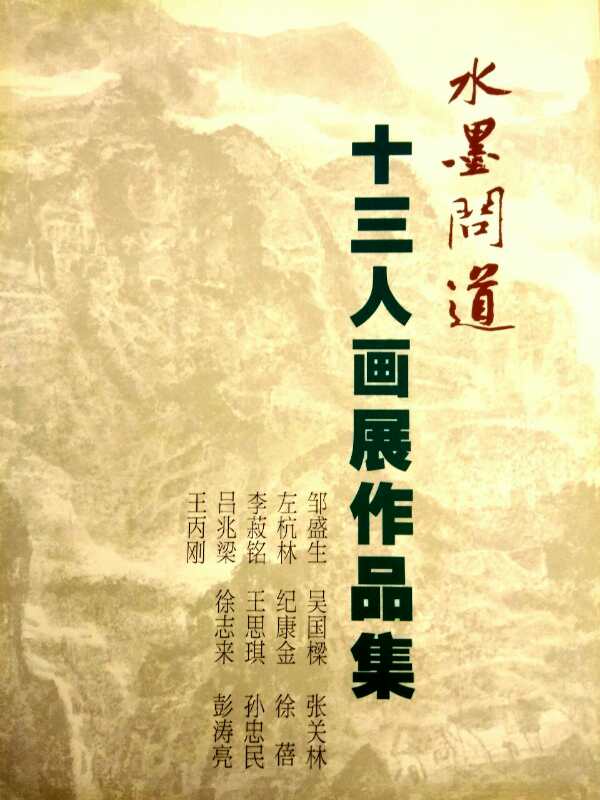 【中國美術(shù)家書法家藝術(shù)網(wǎng)】快訊，“水墨問道”十三人畫展開幕!