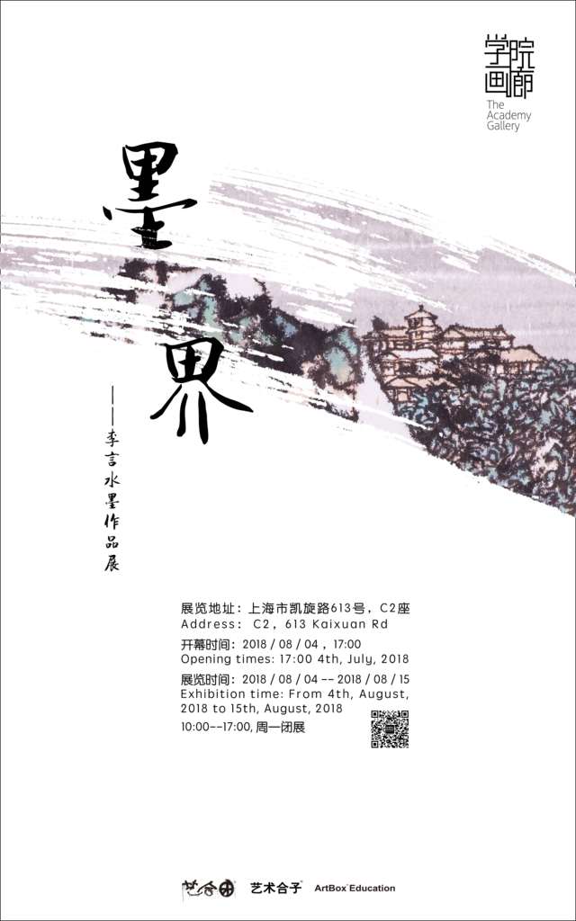 【中國美術(shù)家書法家藝術(shù)網(wǎng)】快訊，墨界 / 李言水墨作品展