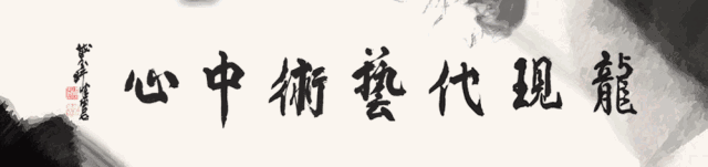 【中國美術(shù)家書法家藝術(shù)網(wǎng)】快訊，一管之筆繪靈動意趣，咫尺萬里畫時代新風(fēng)——上海?2018中國山水畫邀請展近日龍館開展