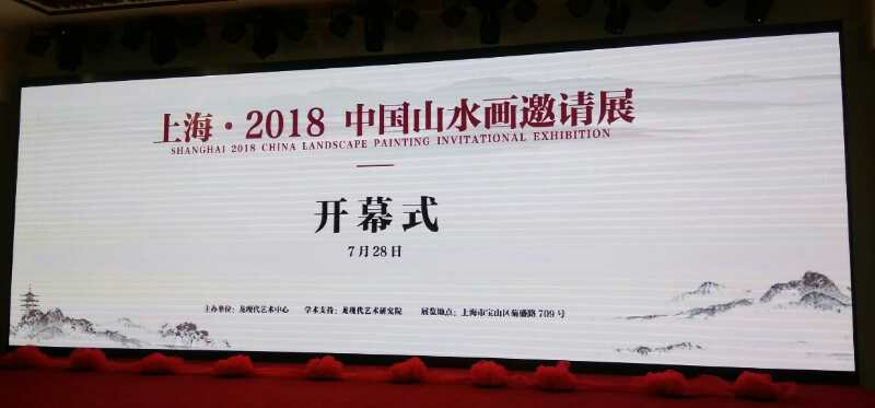 【中國美術(shù)家書法家藝術(shù)網(wǎng)】快訊，上?！?018中國山水畫邀請展開幕