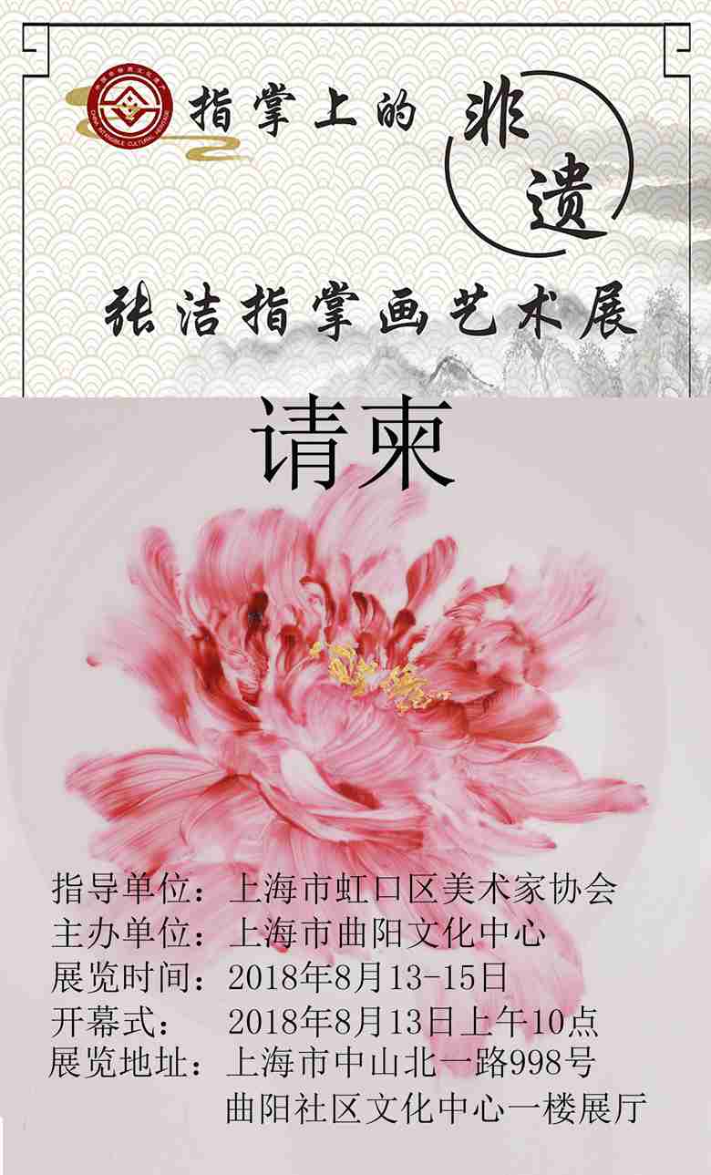 【中國美術(shù)家書法家藝術(shù)網(wǎng)】快訊，張潔指掌畫展