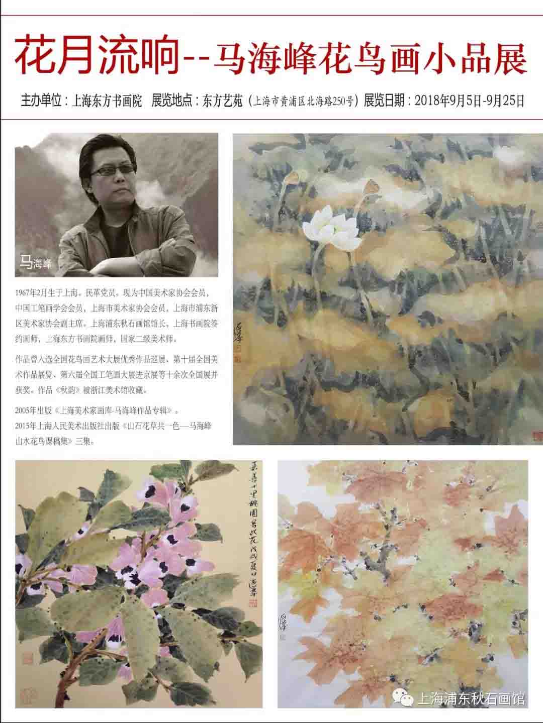 【中國美術(shù)家書法家藝術(shù)網(wǎng)】快訊，花月流響--馬海峰花鳥畫小品展即將在上海展出