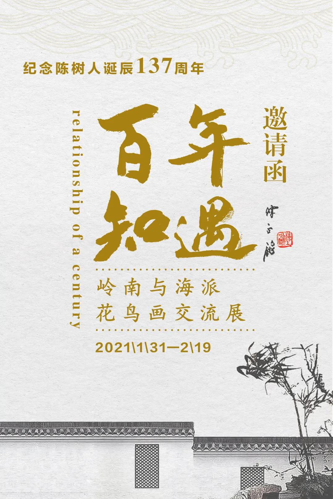 紀(jì)念陳樹人先生誕辰137周年暨“百年知遇——嶺南與海派花鳥畫交流展” （下篇）