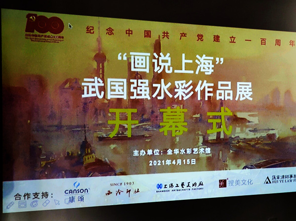 “話說上?！蔽鋰鴱娝首髌氛?月15日上午在位于青浦區(qū)朱家角鎮(zhèn)全華水彩藝術館開幕